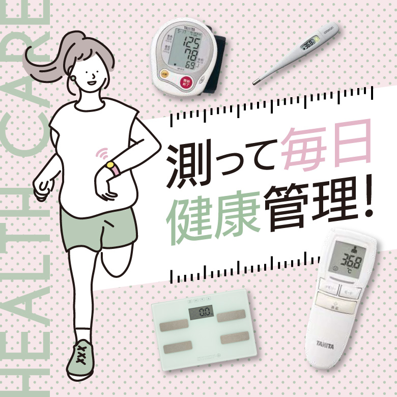 ⑩測って毎日健康管理！