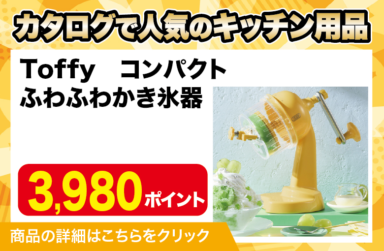 ランディングページ用スライダー_キッチン用品_Toffyかき氷器
