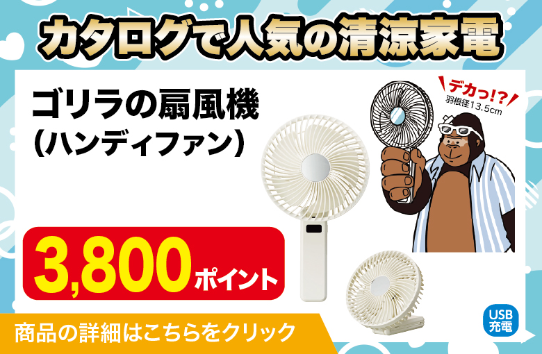 ランディングページ用スライダー_清涼家電_ゴリラハンディファン