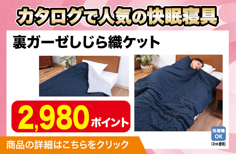 ランディングページ用スライダー_快眠寝具_裏ガーゼしじら織ケット