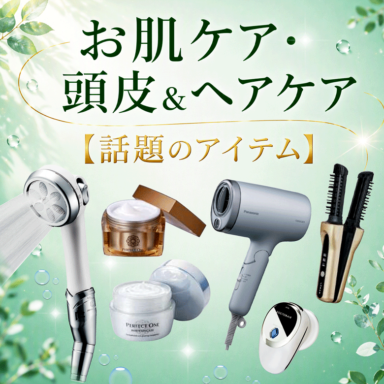⑪お肌ケア・頭皮＆ヘアケア【話題のアイテム】