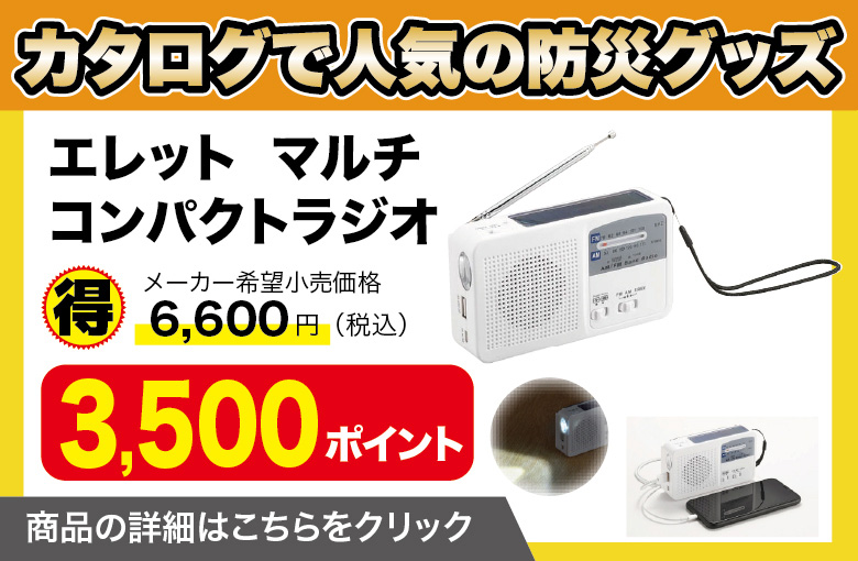 ランディングページ用スライダー_防災グッズ_エレットコンパクトラジオ