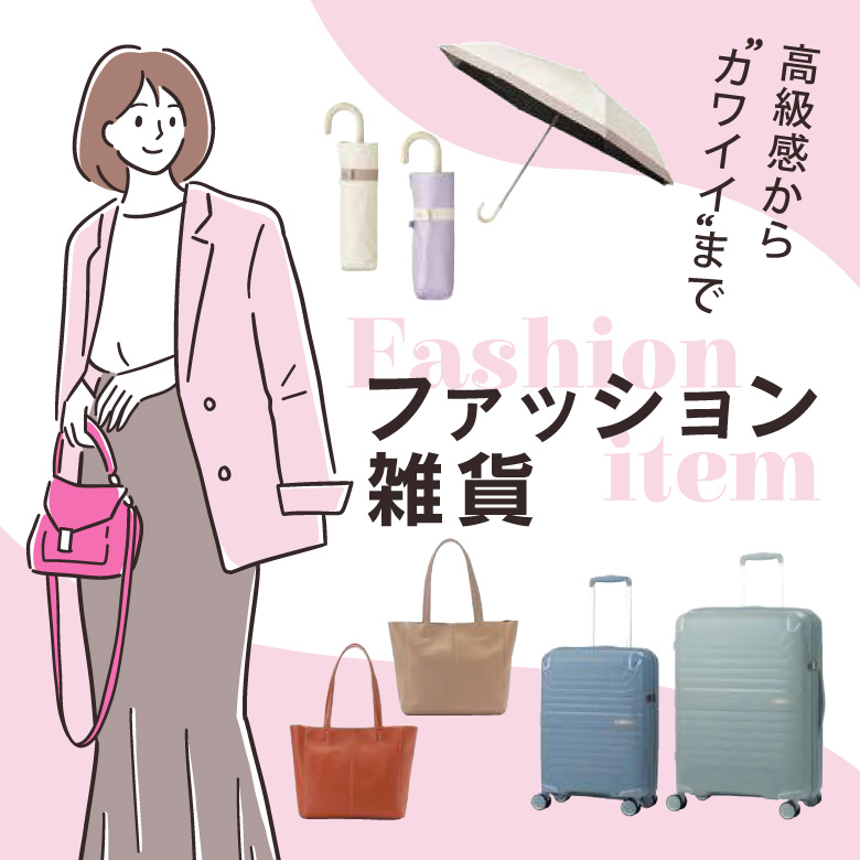 ⑨高級感から”カワイイ”までファッション雑貨