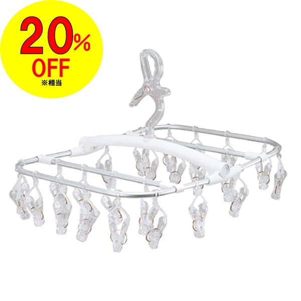 取り込みやすいアルミハンガー24ピンチ