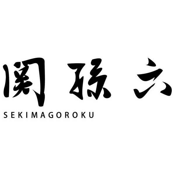 【100Pもらえる】関孫六　いまようシリーズ　牛刀