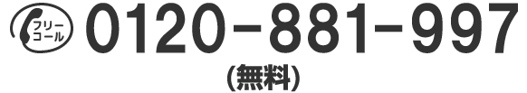 フリーコール 0120-881-997