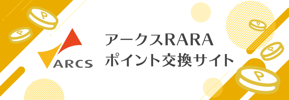 アークスRARAポイント交換サイト