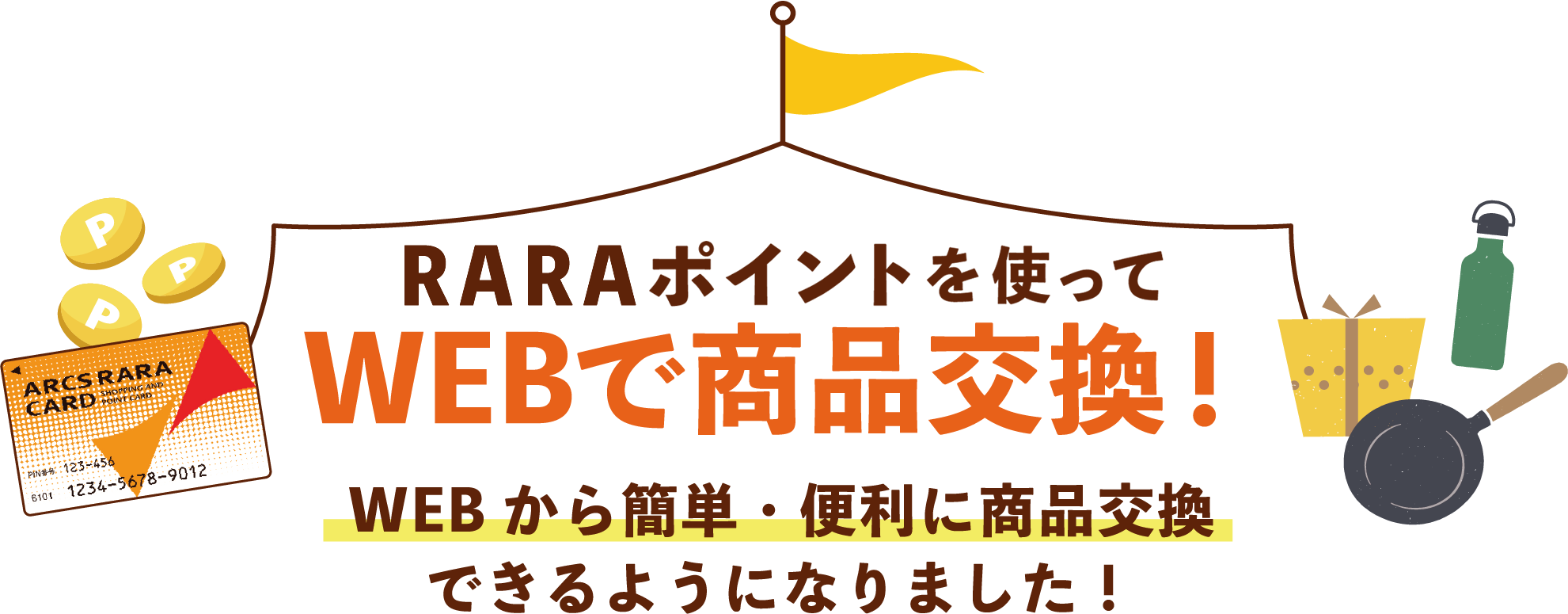 ポイントを使ってWEBで商品交換！WEBから簡単・便利に商品交換できるようになりました！